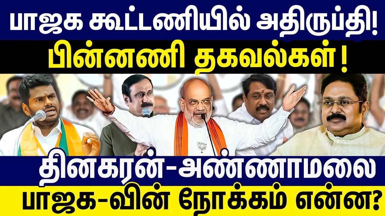 பாஜக கூட்டணியில் அதிருப்தி பின்னணி தகவல்கள்!  பாஜகவின் நோக்கம் என்ன? | ADMK BJP Alliance