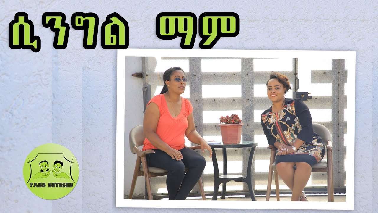 ሲንግል ማም(Single Mom) | ከፌቨን ጋሻዉ እና ምህረት ተከተል ጋር | YABB BETESEB | Ethiopia
