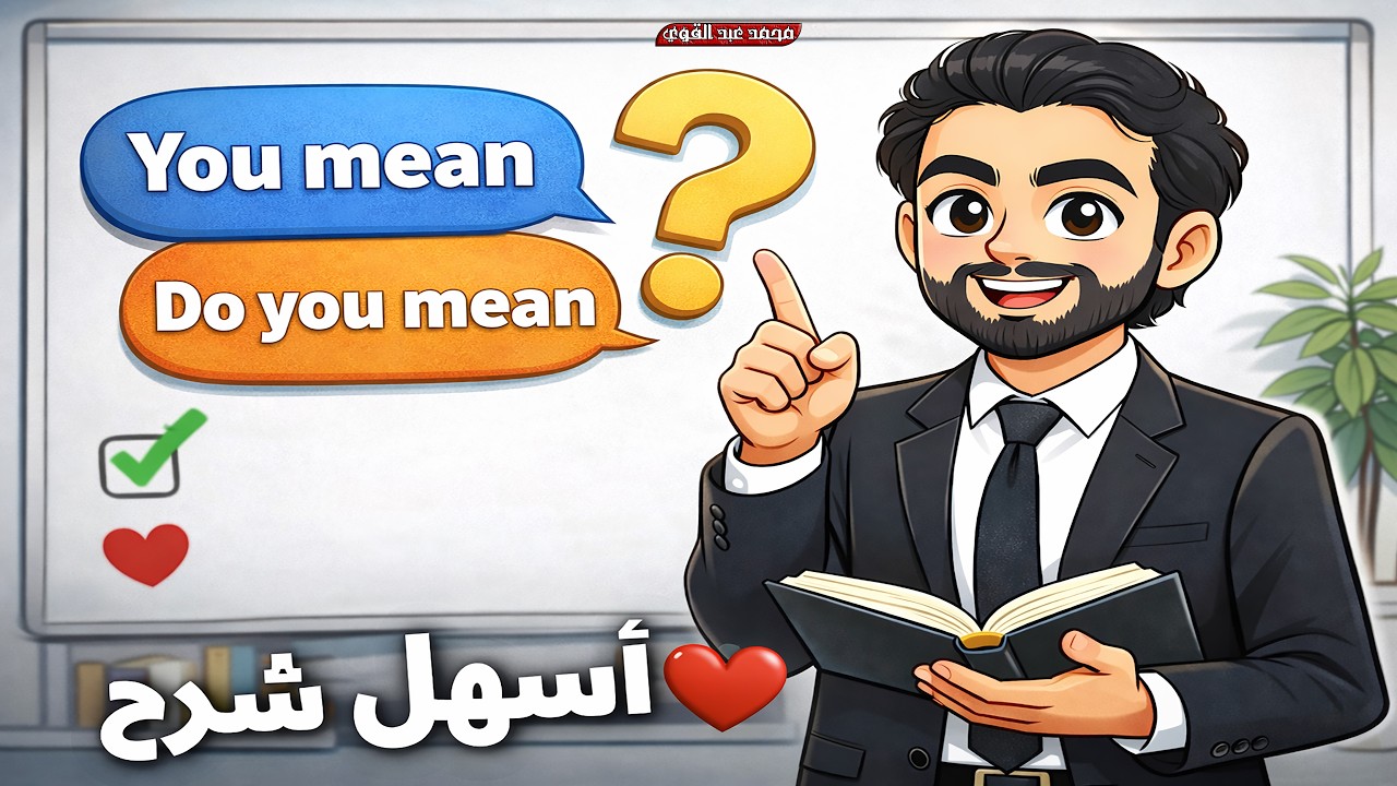90٪ من متعلمي الإنجليزي بيغلطوا هنا! الفرق بين You Mean و Do You Mean ببساطة✅❤️
