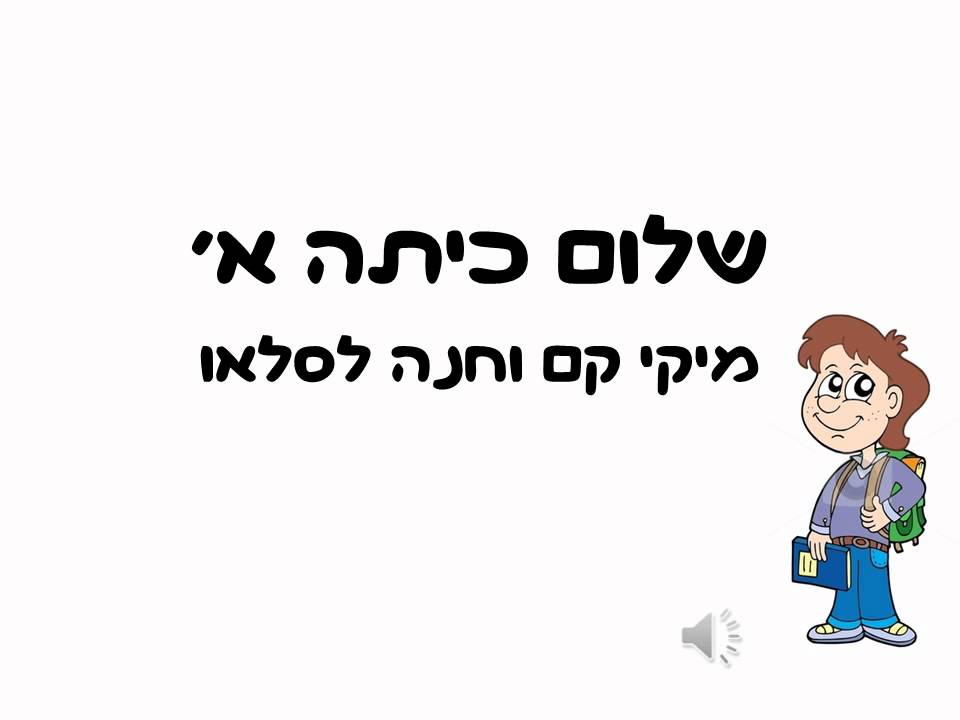 שלום כיתה א