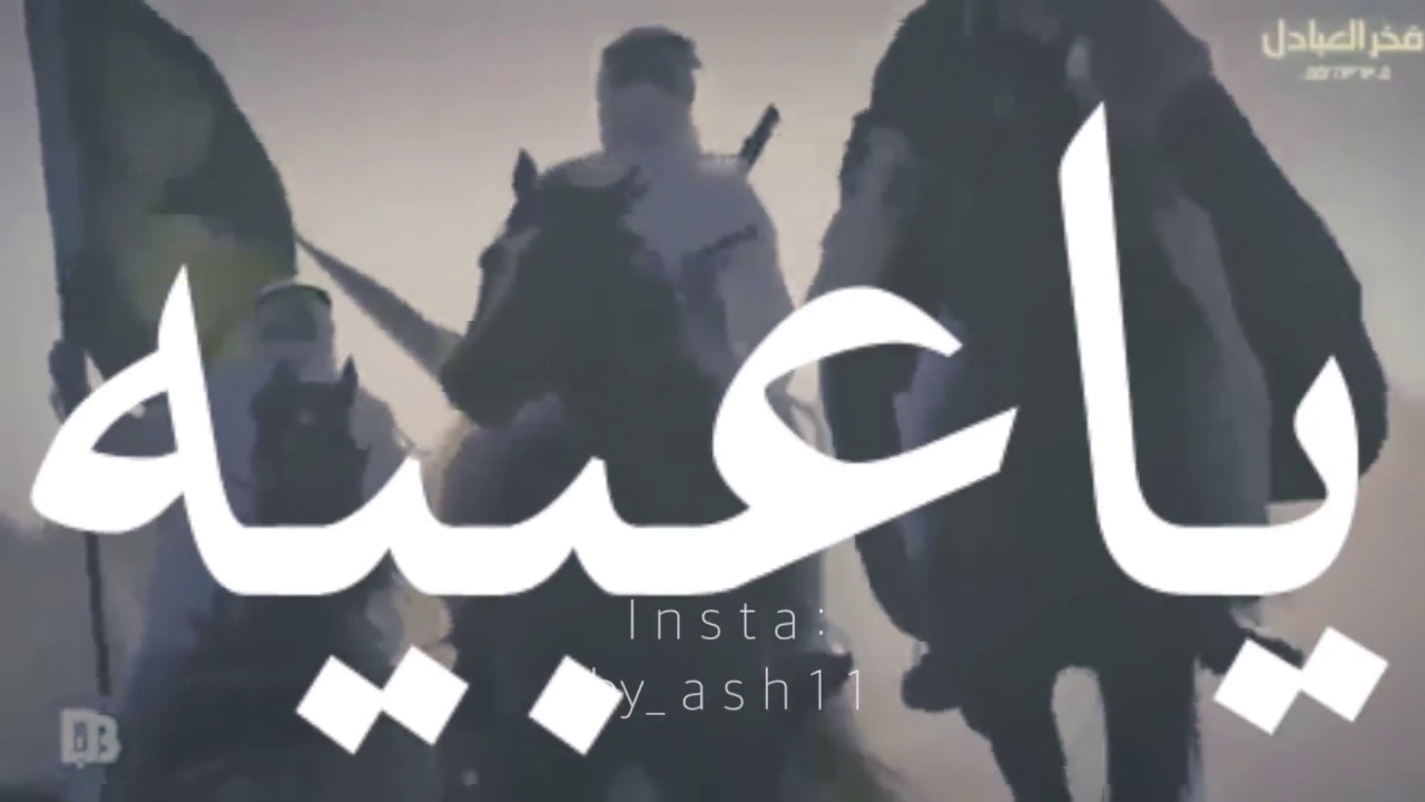 ياعبيه | اصاله نصري | تصميمي 2018
