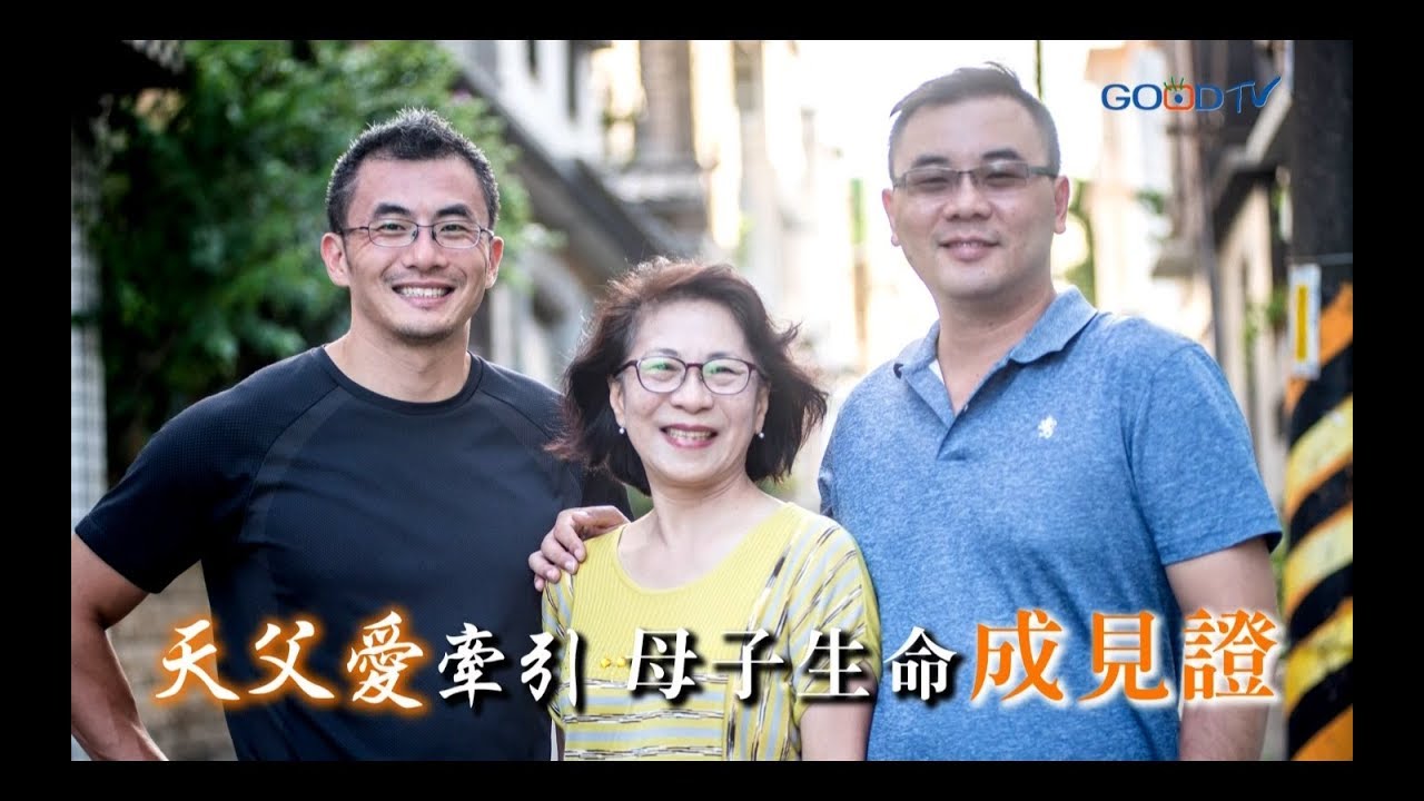 獻上感恩~瞿惠蓉 黃俊傑 生命見證