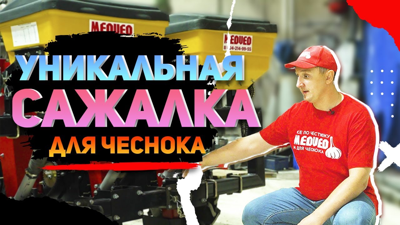Сажалка для чеснока с продвинутыми функциями