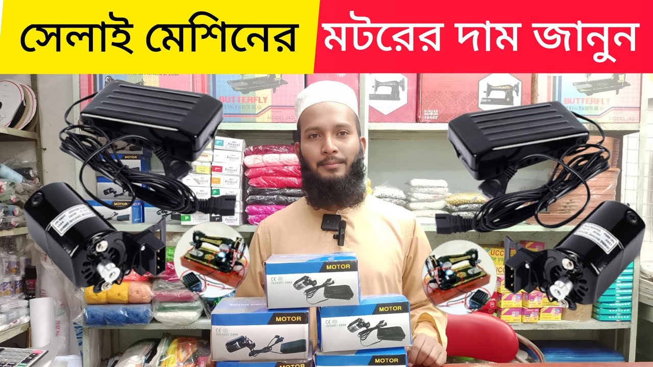 সেলাই মেশিনের মটরের দাম জানুন! সাধারণ সেলাই মেশিনে মোটর লাগানো  Sewing machine motor fitting