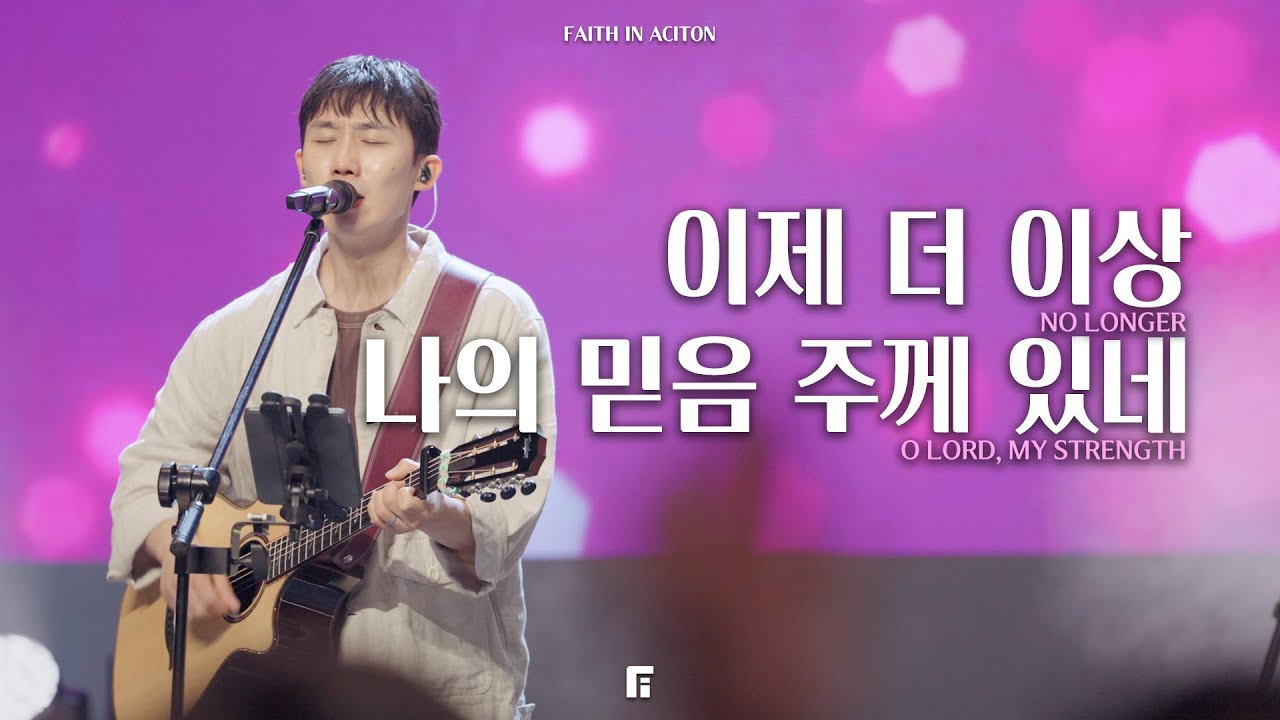 이제 더 이상 + 나의 믿음 주께 있네 / NO LONGER + O LORD, MY STRENGTH - 피아워십