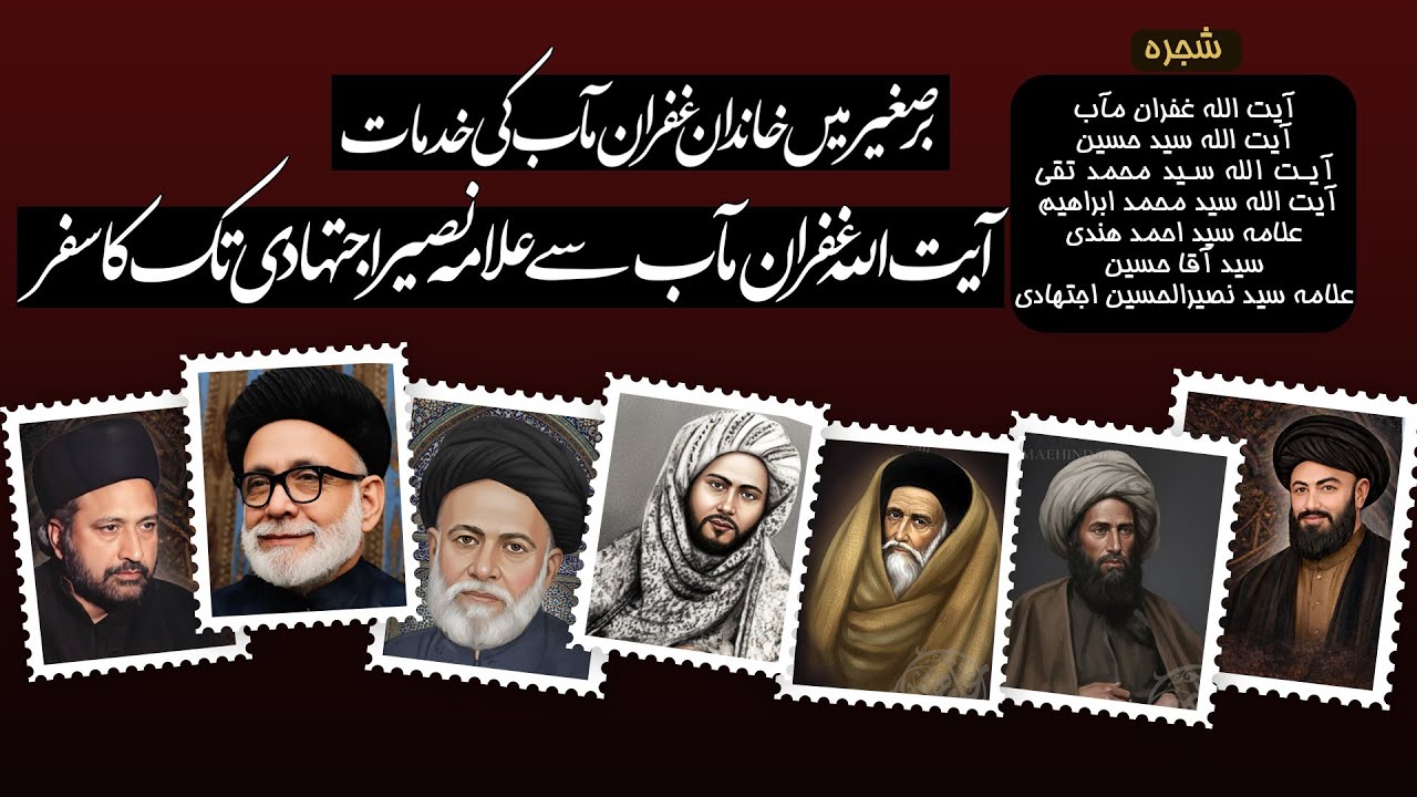 Khadaan e ijtehaad - Ghufraan Maab Se Naseer Ijtehadi | خاندانِ اجتہاد، غفران مآب سے نصیر اجتہادی