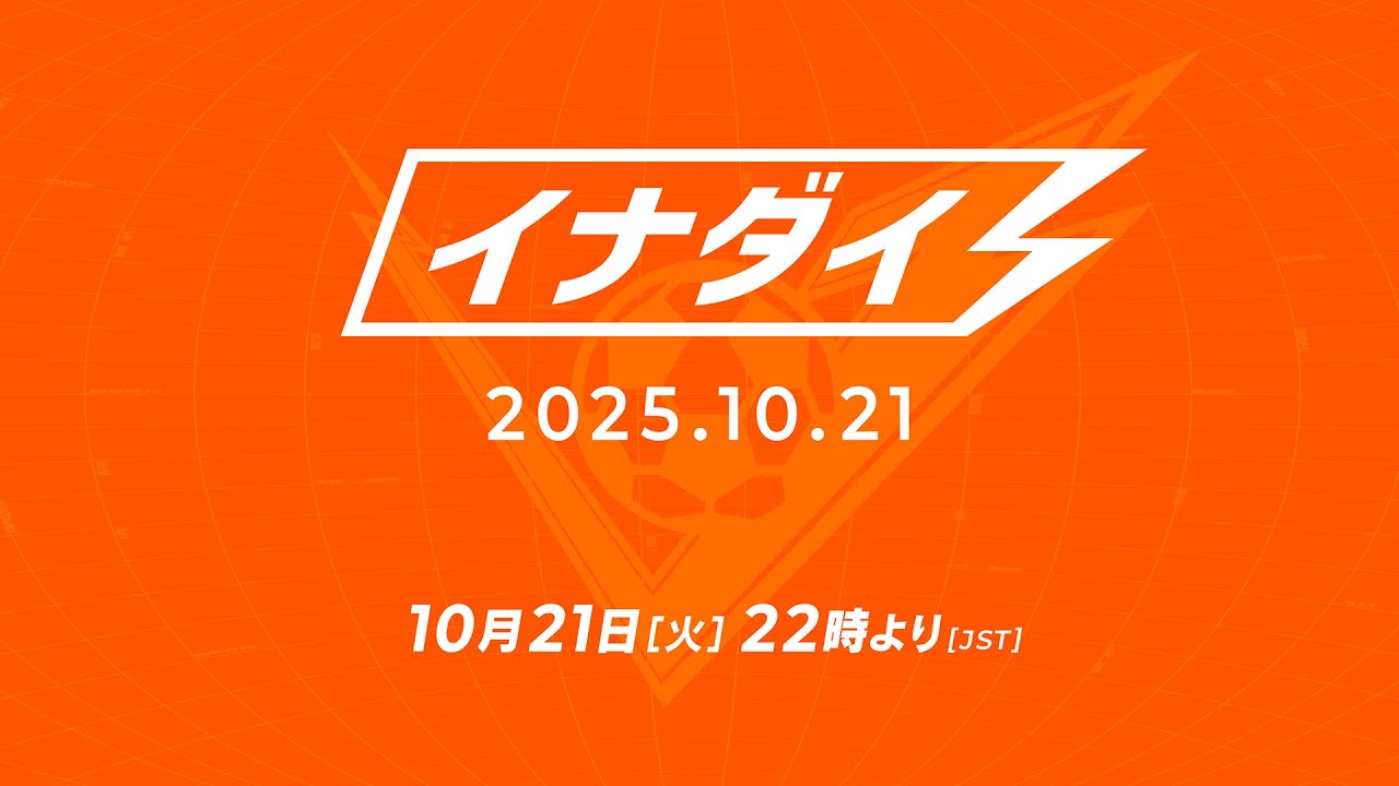 発売直前！イナズマイレブン特別公式配信番組「イナダイ」