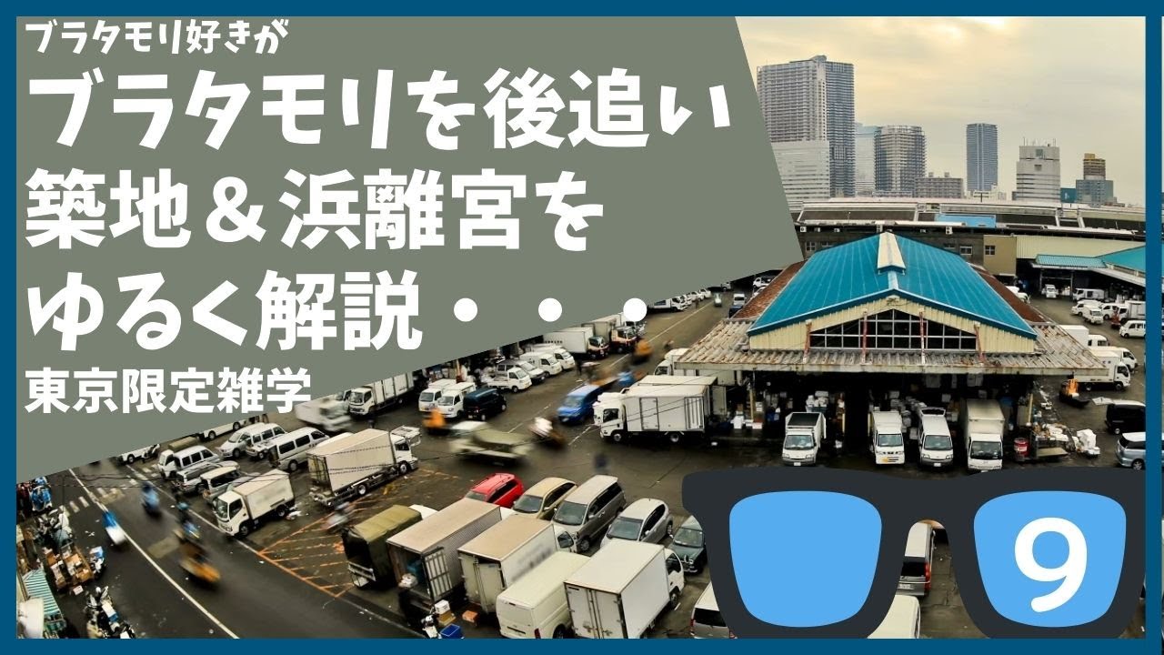 #9 ブラタモリ 浜離宮&築地を勝手に後追いして解説する【東京】【雑学】【汐留】【忠臣蔵】【浜離宮】【新橋】【築地】【豊洲】４月16日放送「大名屋敷は東京に何を残したか」