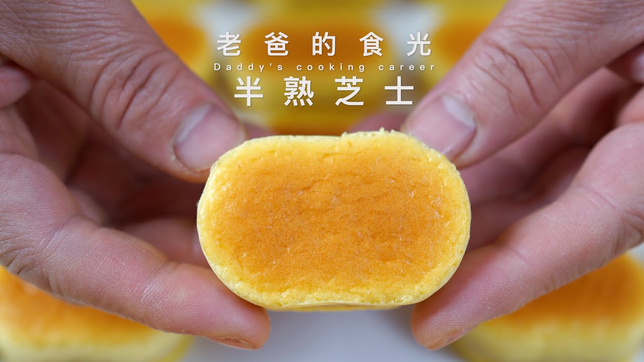 半熟芝士蛋糕｜买一块要8块钱！教给大家在家做，一块只要1块钱