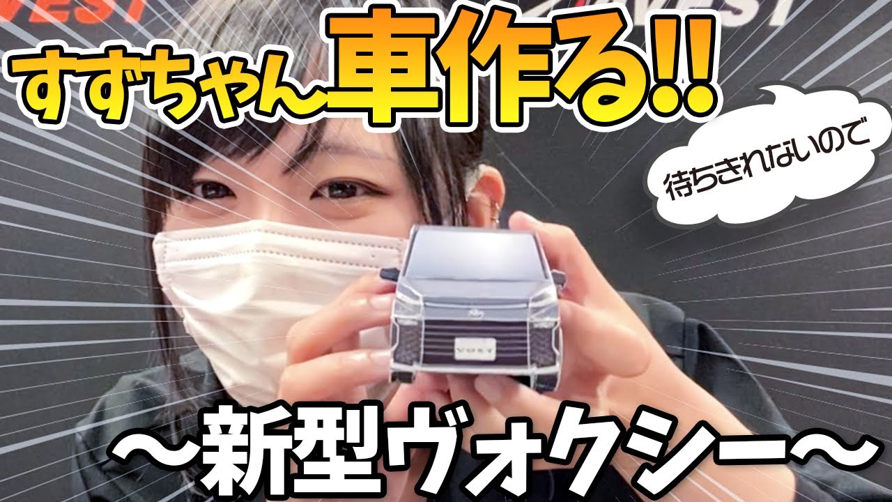すずちゃん車を作る！？新型ヴォクシー納車が待ちきれない！公式のペーパークラフトやってみたら予想以上にすごかった・・・ TOYOTA GAZOO RACING VOXY 90 Paper craft