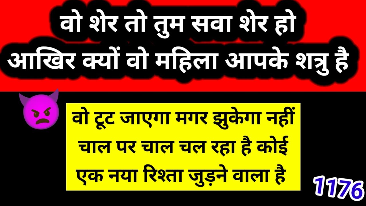 😈 वो शेर तुम सवा शेर हो | आखिर क्यों वो महिला आपकी शत्रु है? | Channeled Message 🧿🕊️
