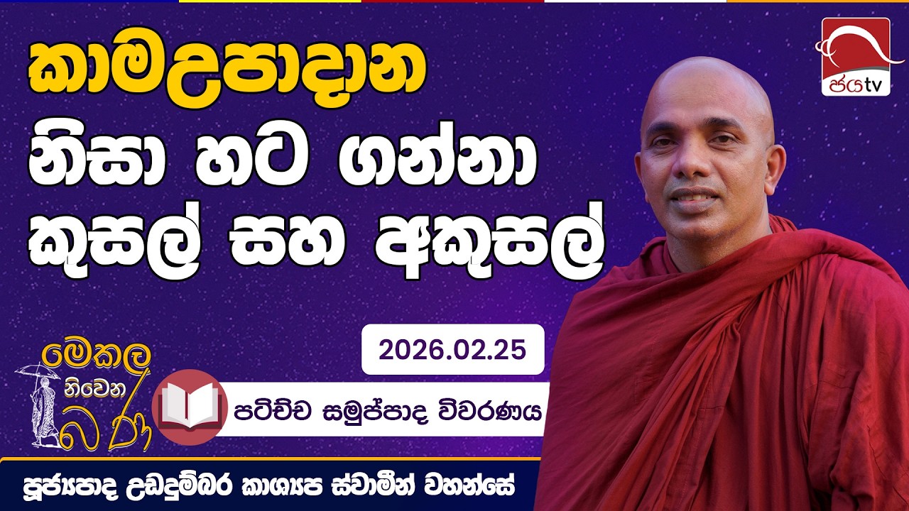 කාමඋපාදාන නිසා හට ගන්නා කුසල් සහ අකුසල් | මෙකල නිවෙන බණ | 2026.02.25 | Udadhumbara Kashyapa Thero