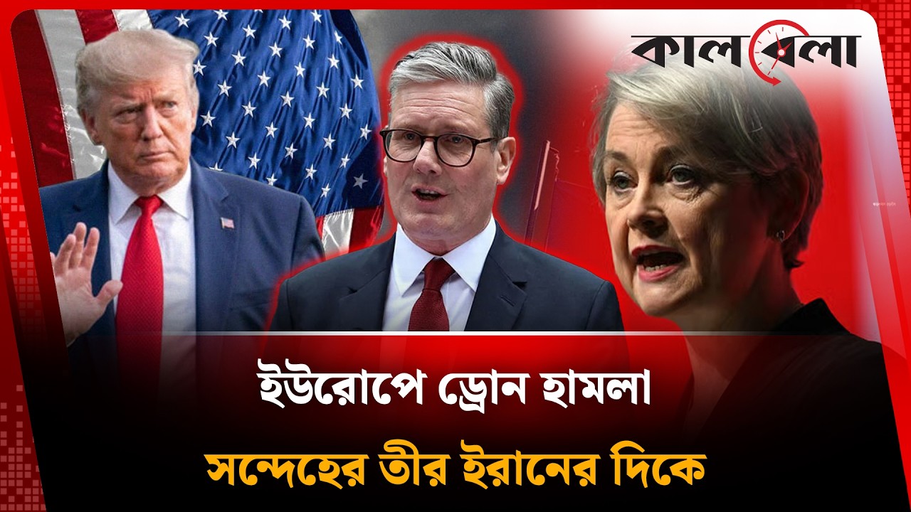 ইউরোপে ড্রোন হামলা, সন্দেহের তীর ইরানের দিকে | Kalbela