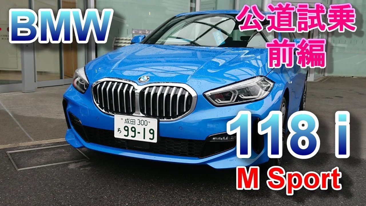 BMW 1シリーズ Mスポーツ 118i 試乗 BMW 118i M Sport 前編
