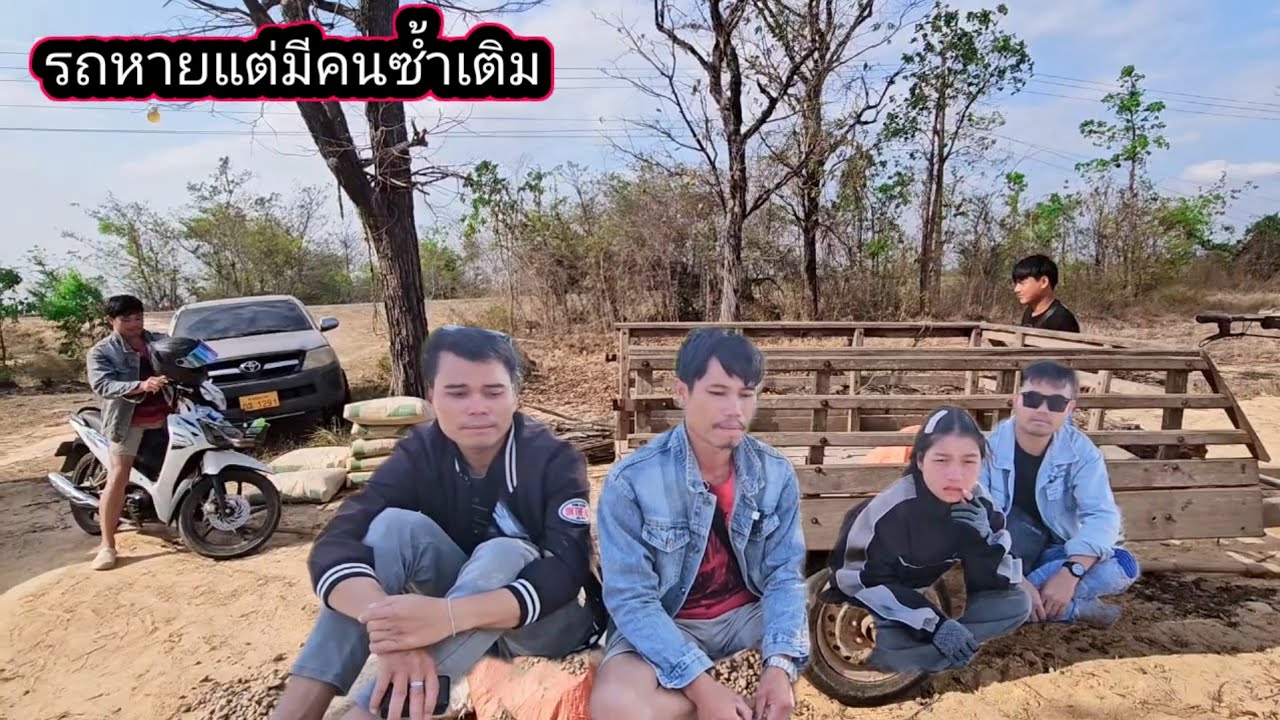 ลุงหนวดเล่าเหตุการณ์ตอนรถเสียพร้อมภาพบรรยาย​ 12 มีนาคม ค.ศ. 2026