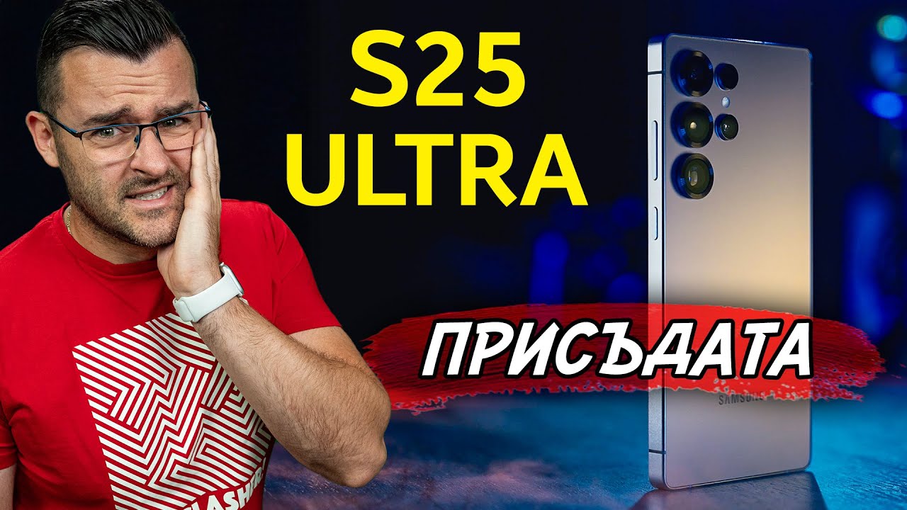 Присъдата ми за Samsung Galaxy S25 Ultra - ревю