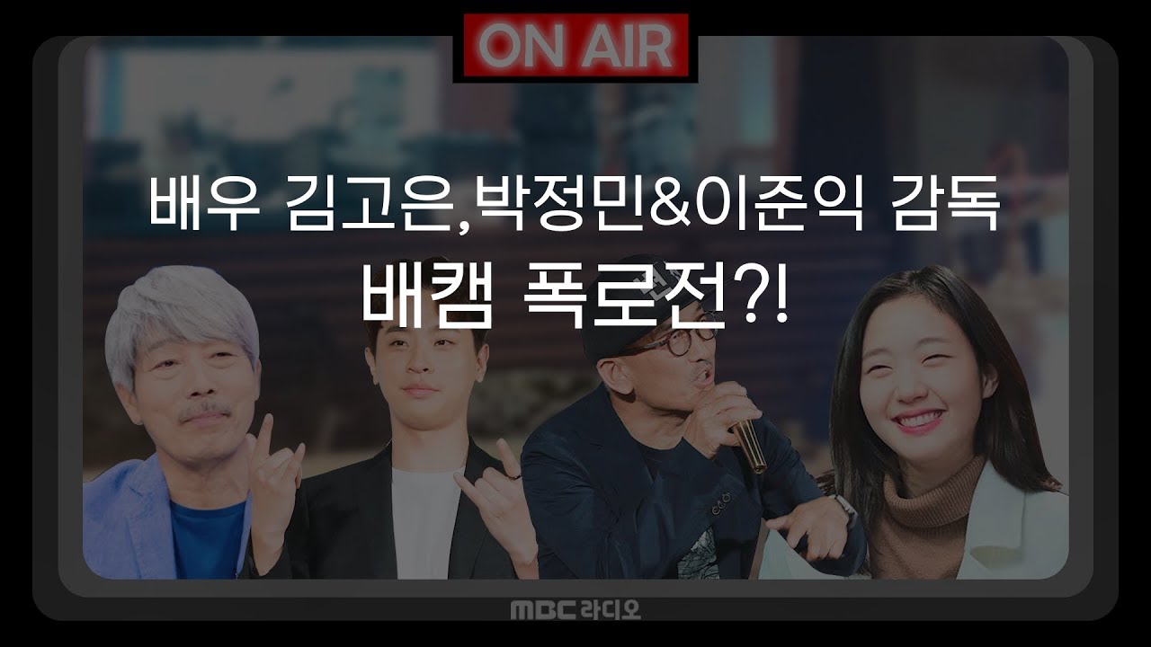 김고은,박정민,이준익 그리고 배철수까지 모두까기 폭로전 !!