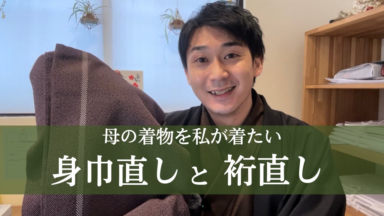 母の着物を私のサイズに直したい #着物 #ファッション 