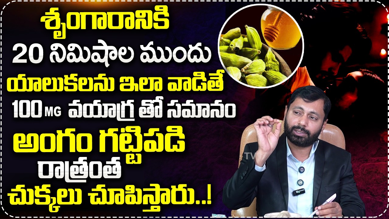 యాలుకలను ఇలా వాడితే 100mg వయాగ్ర తో సమానం..| Dr SA Rahman Abt Benifits of Cardamom | MRL
