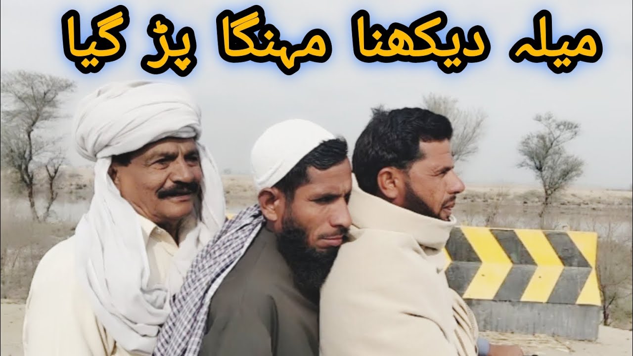 میلہ دیکھنا مہنگا پڑ گیا #pakistanidesigner #villagelife #vlog #saraiki 
