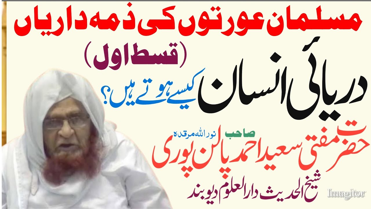 Musalman Aurton Ki ZimmaDariyan ( Part 1) | Daryai Insan | Mufti Saeed Ahmad Palanpuri