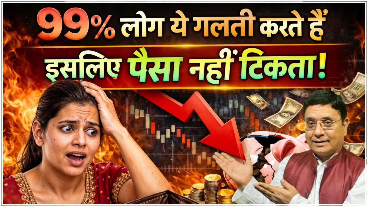 अगर ये 1 गलती कर दी, तो ज़िंदगी भर पैसा नहीं टिकेगा! #sanjivmalik