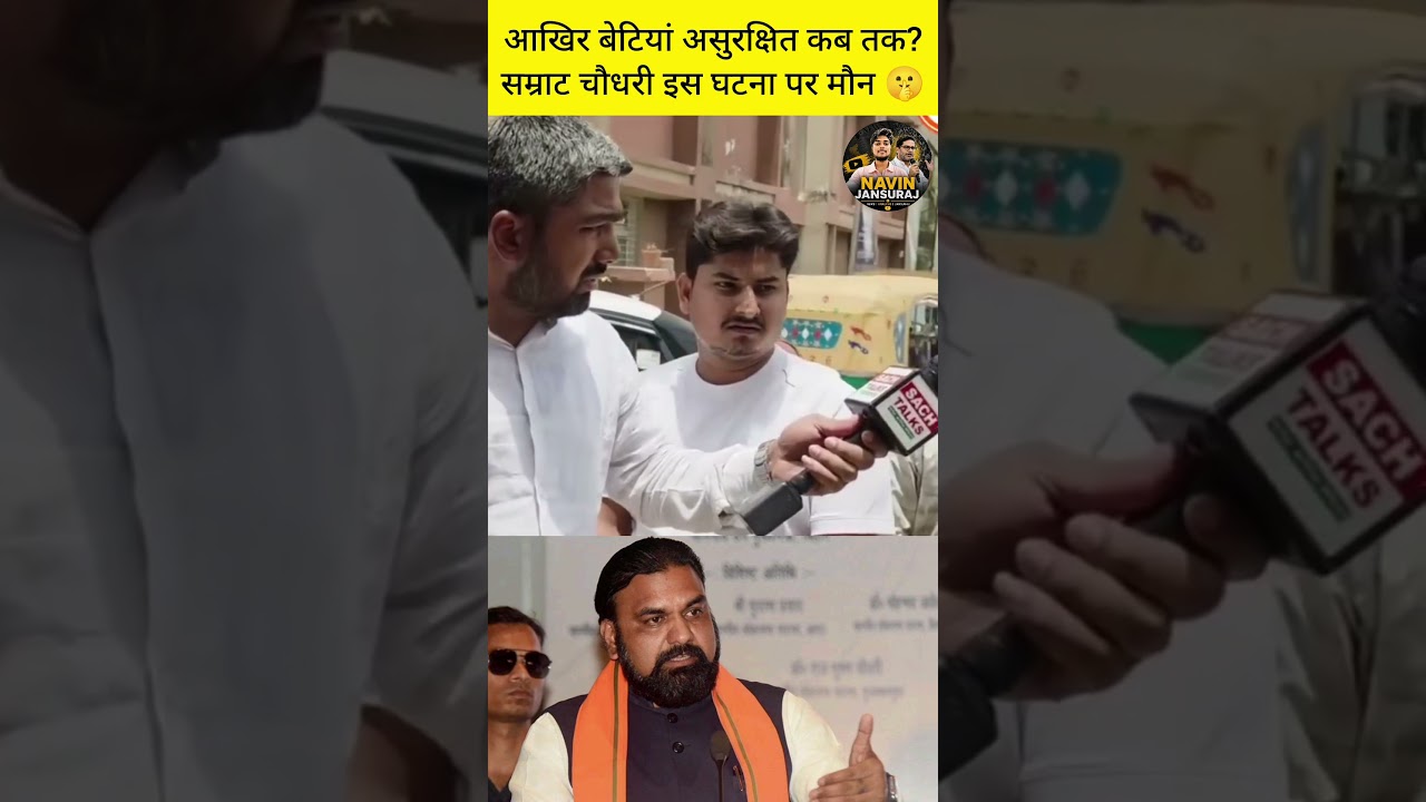 आखिर बेटियां असुरक्षित कब तक? #samratchoudhary इस घटना पर मौन 🤫 #manishkashyap #prashantkishor