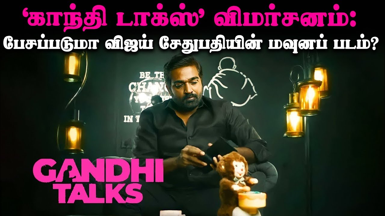 ‘காந்தி டாக்ஸ்’ விமர்சனம்: பேசப்படுமா விஜய் சேதுபதியின் மவுனப் படம்? | Gandhi Talks Movie Review