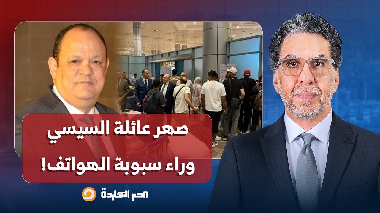 ناصر: صهر عائلة السيسي أكبر المستفيدين.. الحكومة تحاصر شراء الهواتف من الخارج!!
