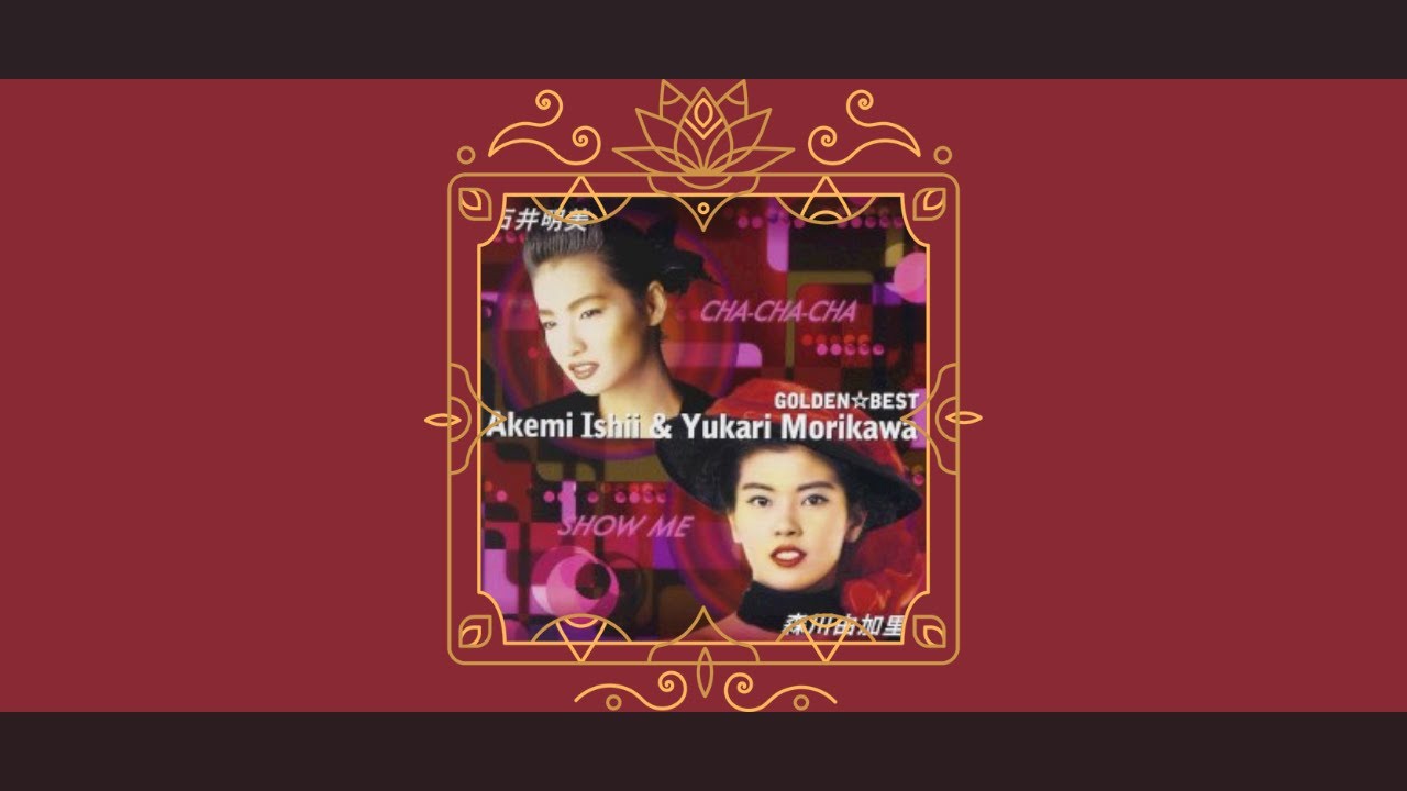 「CHA-CHA-CHA」石井明美 (Akemi Ishii) [Track 1, GOLDEN☆BEST 石井明美・森川由加里 Album Edit, 2012]