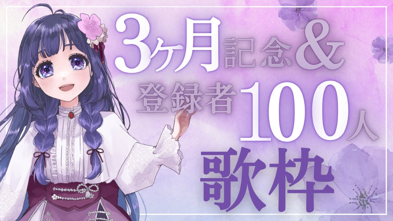 【歌枠】３ヶ月&登録者100人記念歌枠！アニソンばっかり！【藤波こなす】