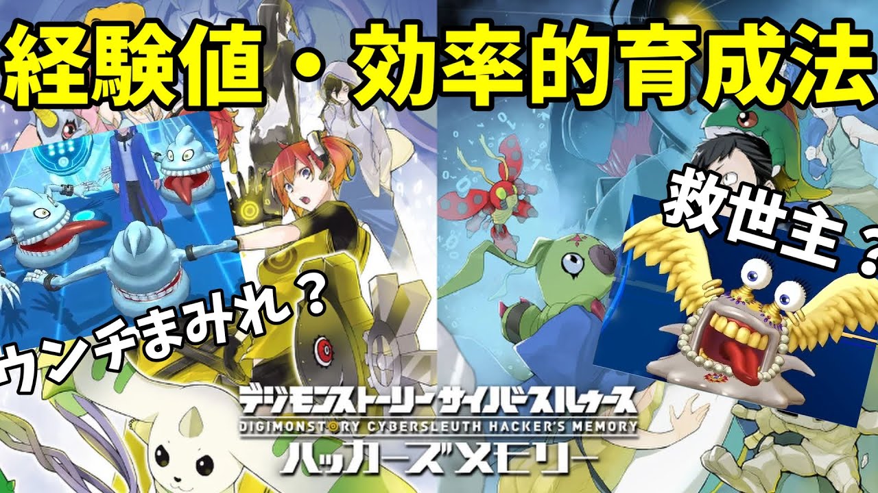 レベル上げ解説動画#デジモン#ゲーム実況 #進化#ハカメモ#サイスル