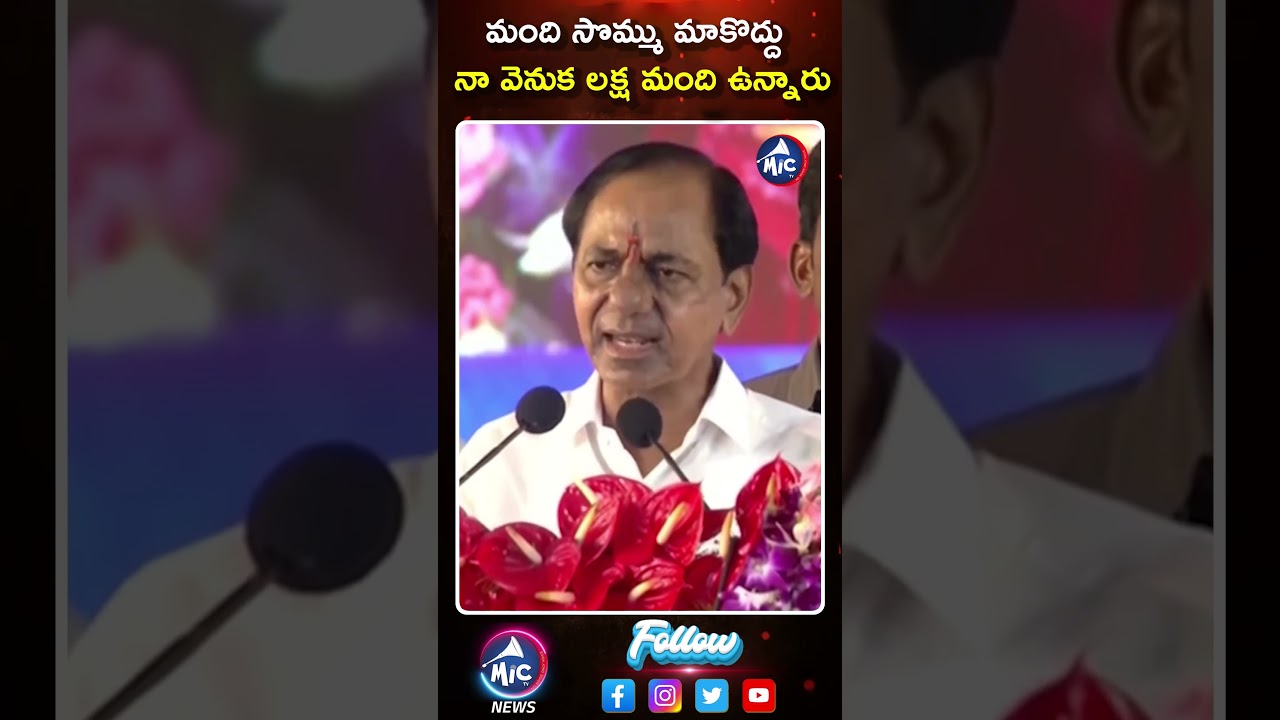 మంది సొమ్ము నాకొద్దు ! | #Cmkcr #andhrapradesh #YsJagan #Bjp #Modi #amithshah | Mic Tv News