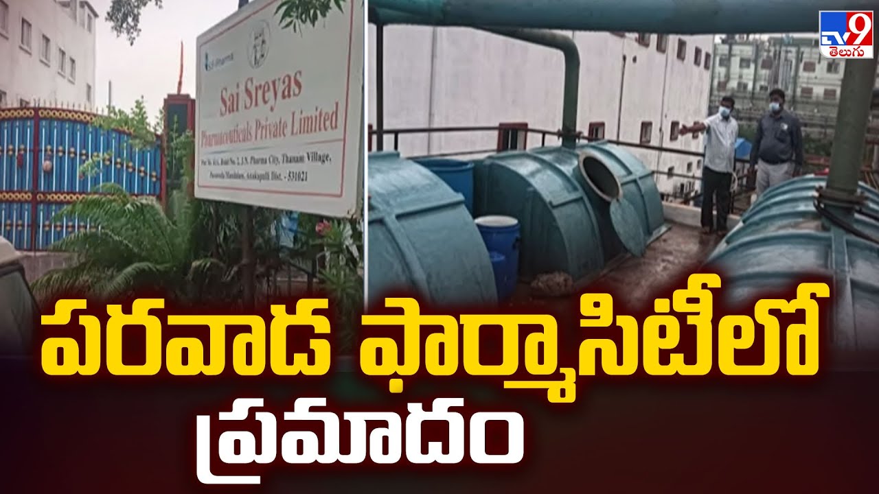 Gas Leak : పరవాడ ఫార్మాసిటీలో ప్రమాదం |  Parawada Pharma City - TV9