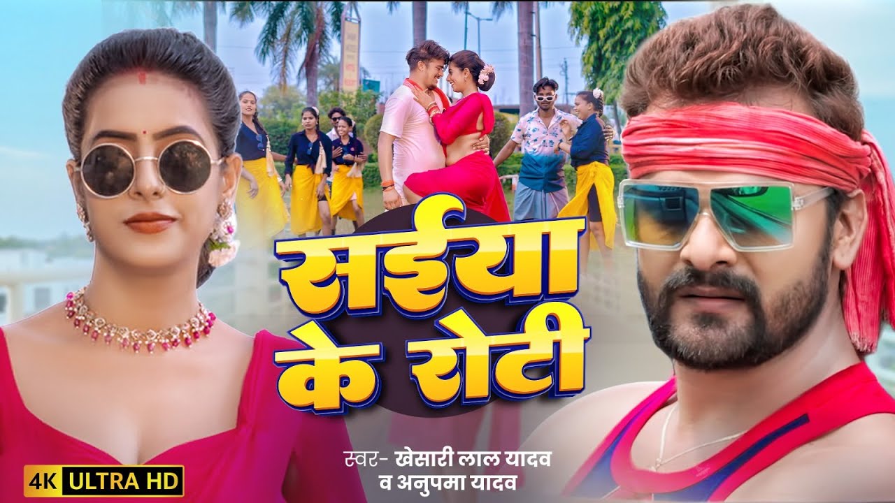 #video | सईया के रोटी | Khesari Lal Yadav & Anupma Yadav | Saiya ke Roti | Bhojpuri Song 2025