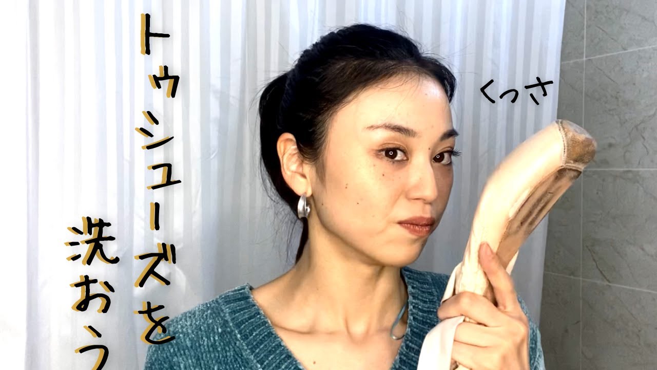 ゲイナーミンデンのトゥシューズを洗ったよ。｜洗い方、乾かし方、長持ちさせるコツなど。