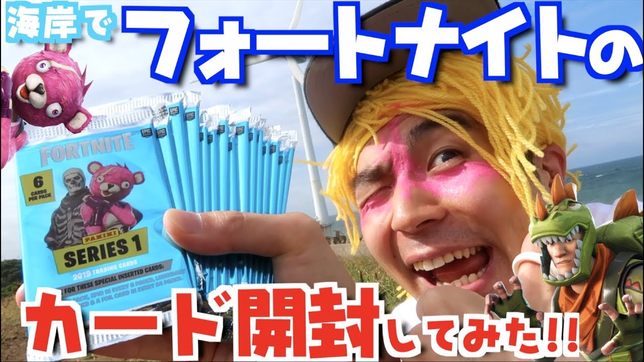 【フォートナイト】海でカード開封！【風力タービンを訪れる、あにきゅう】Fortnite Trading Cards! Holo!!
