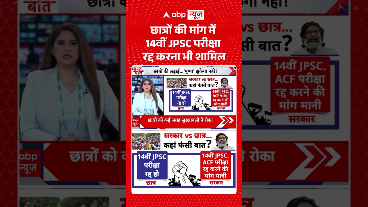 Ranchi Protest : छात्रों की मांग में 14वीं JPSC परीक्षा रद्द करना भी शामिल | #jharkhandnews