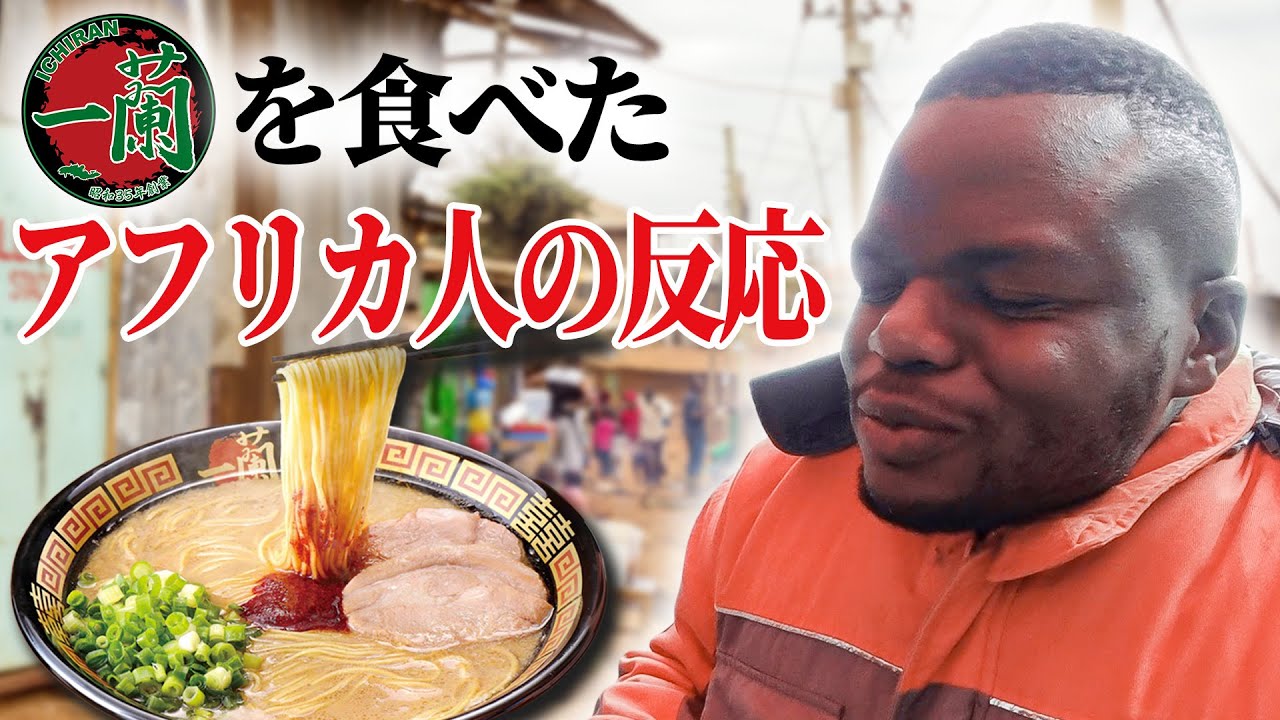 アフリカ人にラーメン一蘭を届けてきた【海外の反応】