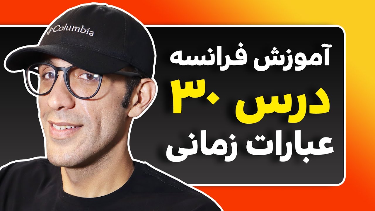 آموزش زبان فرانسه - درس 30 - عبارات زمانی در زبان فرانسه
