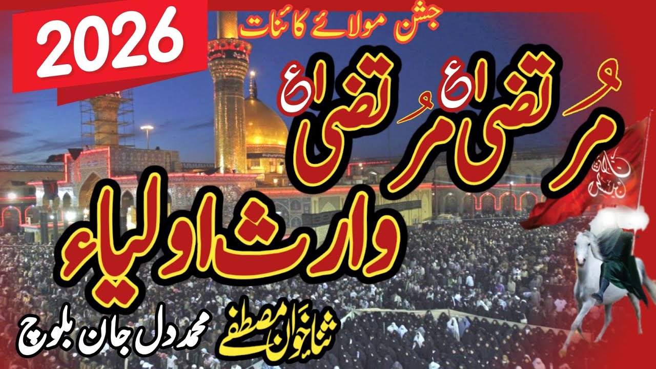 13 Rajab super hit Saraiki Qasida 2026 || Murtaza Murtaza Waris e Aulia || Muhammad Dil Jan Baloch 