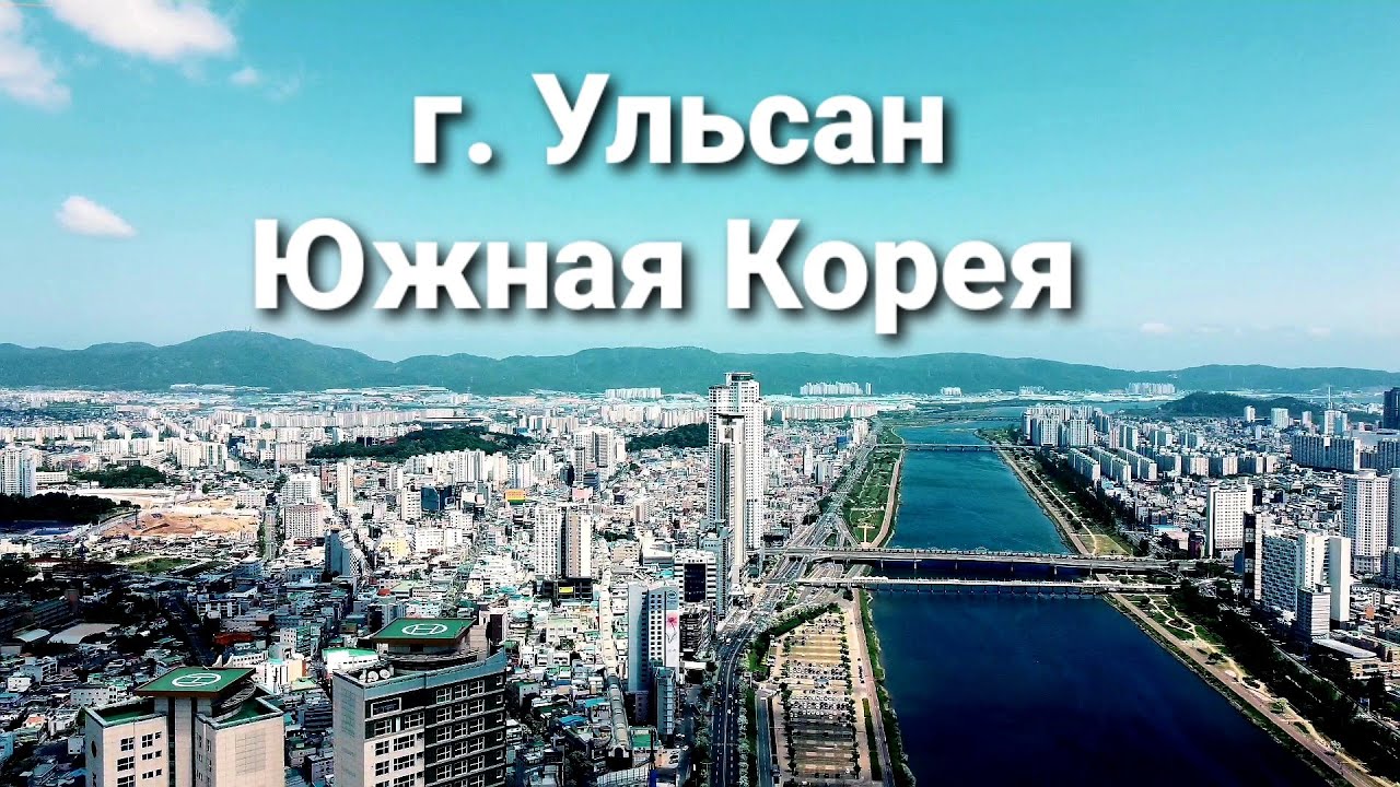 #город#Ulsan#SouthKorea Южная корея, полёт над городом Ульсан