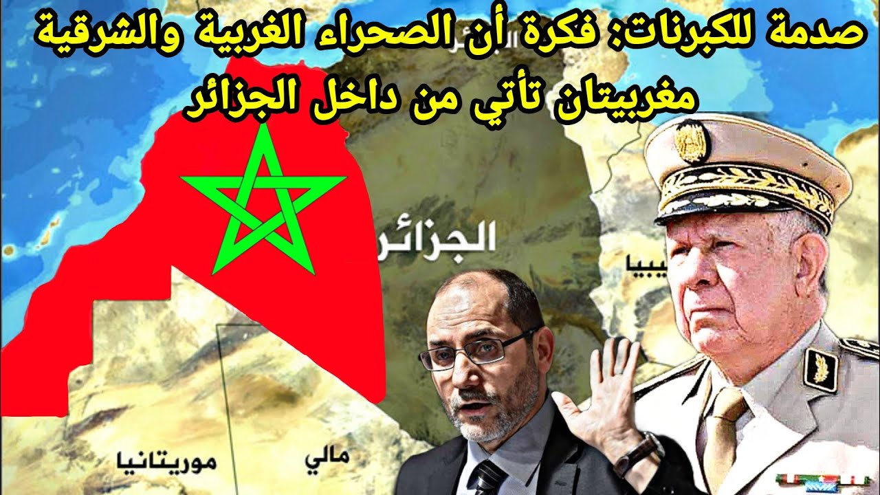 صدمة للكبرنات: فكرة أن الصحراء الغربية والشرقية مغربيتان تأتي من داخل الجزائر