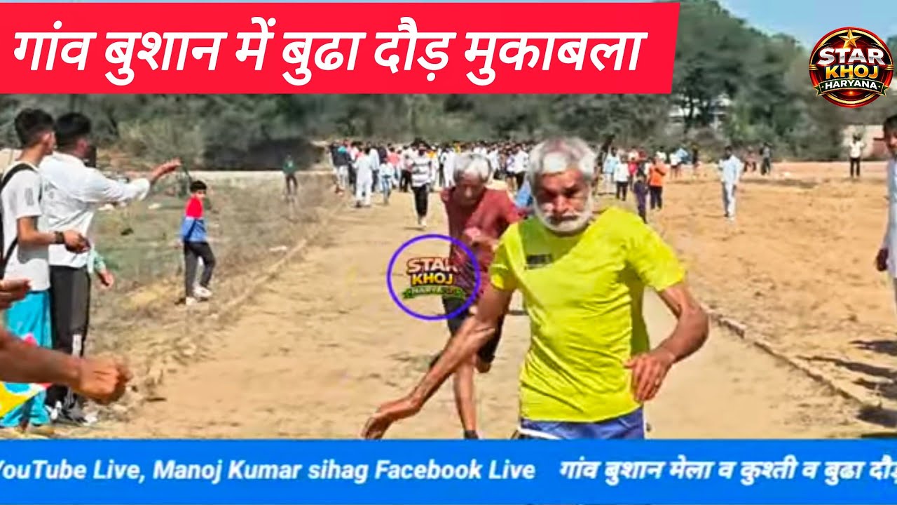 🔴 Live गांव बुशान मेला व कुश्ती दंगल ,बुढा दौड़ खेल प्रतियोगिता! Star Khoj Haryana YouTube Live