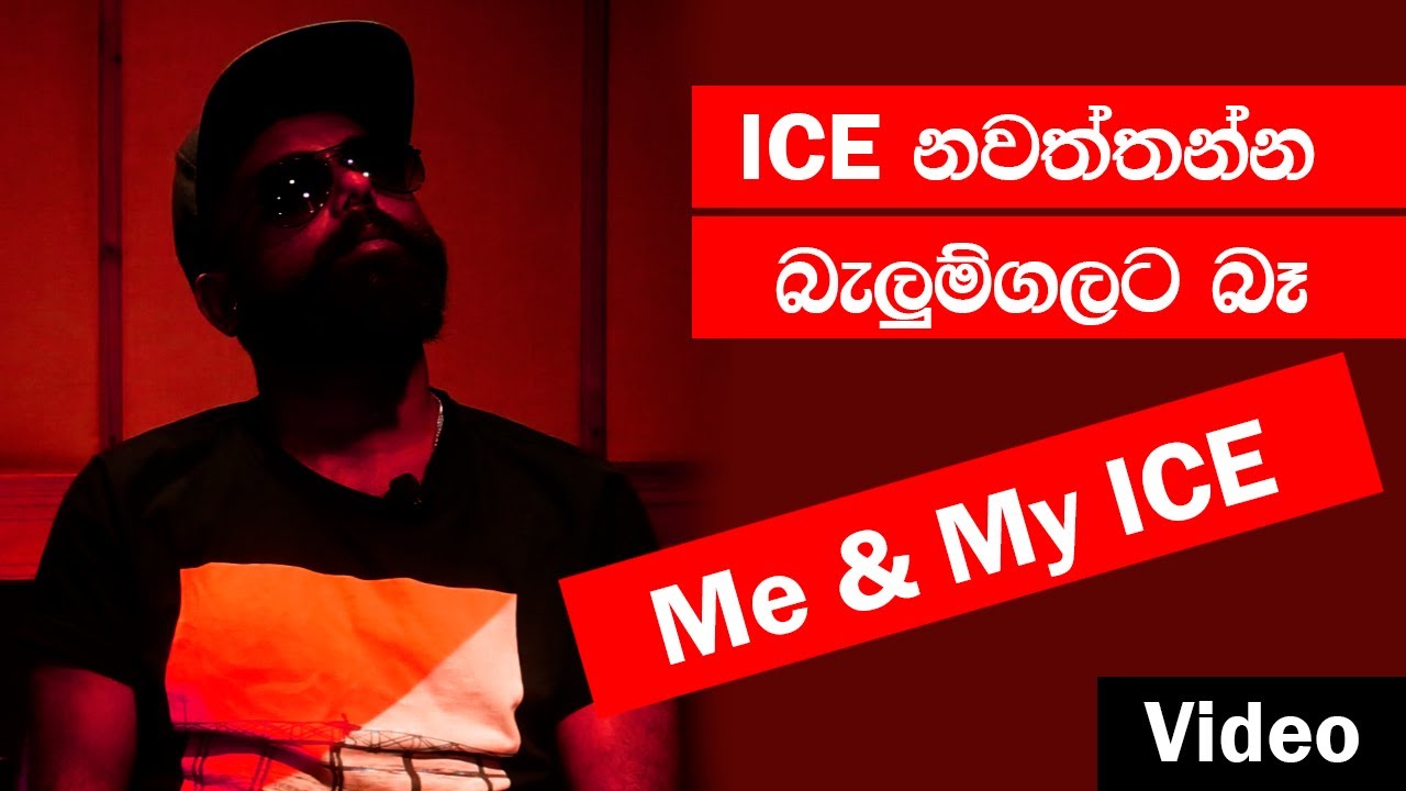 ICE නවත්තන්න බැලුම්ගලට බෑ (Video) Me & MY ICE