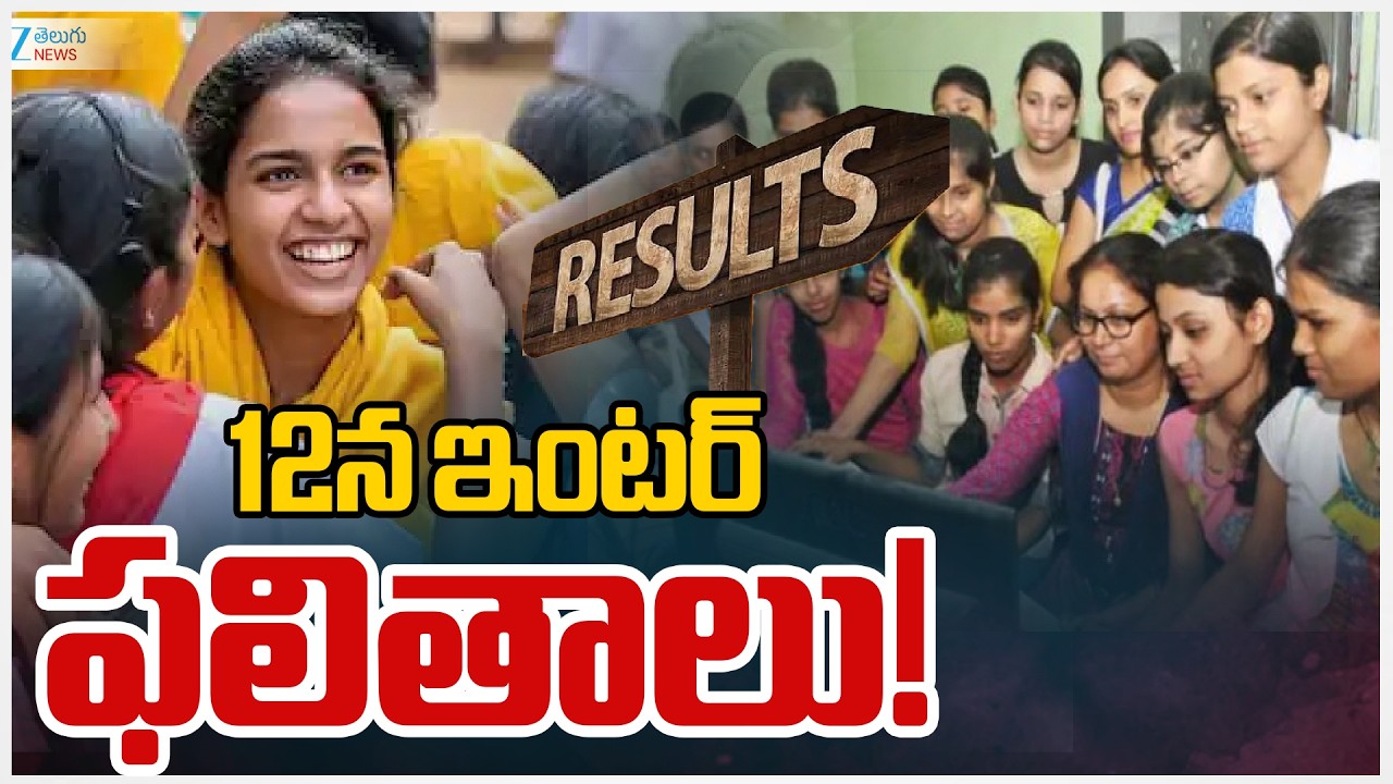 Intermediate Results on the 12th April | 12 న ఇంటర్ ఫలితాలు  | Zee Telugu News