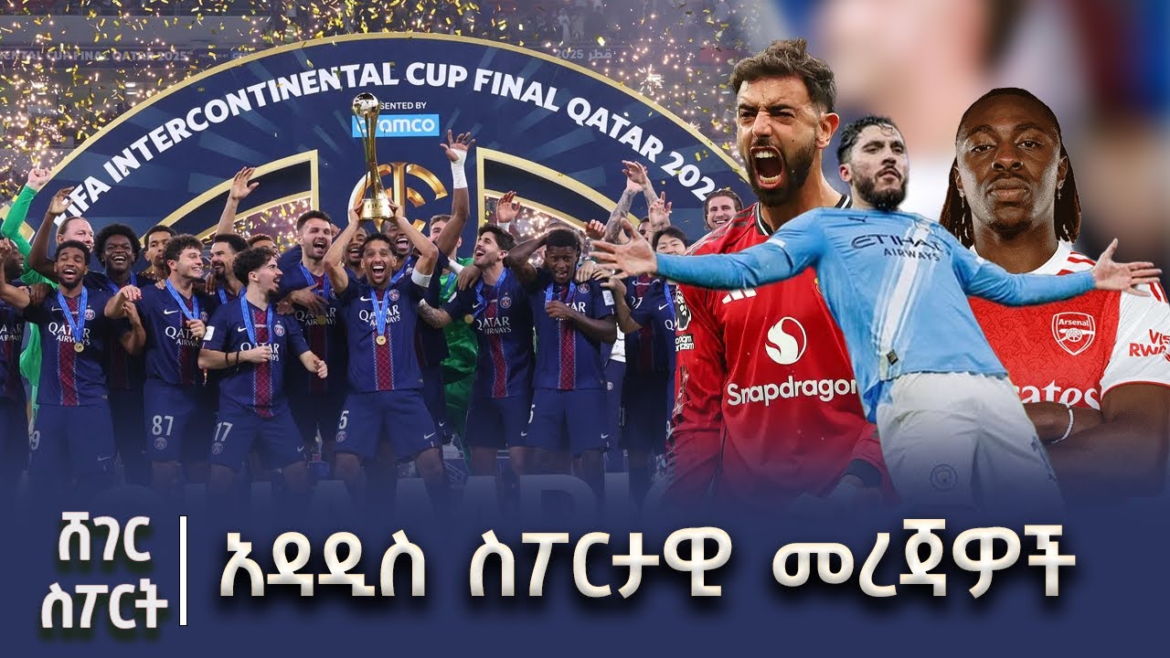 አዳዲስ ስፖርታዊ መረጃዎች #shegerfm #shegersport