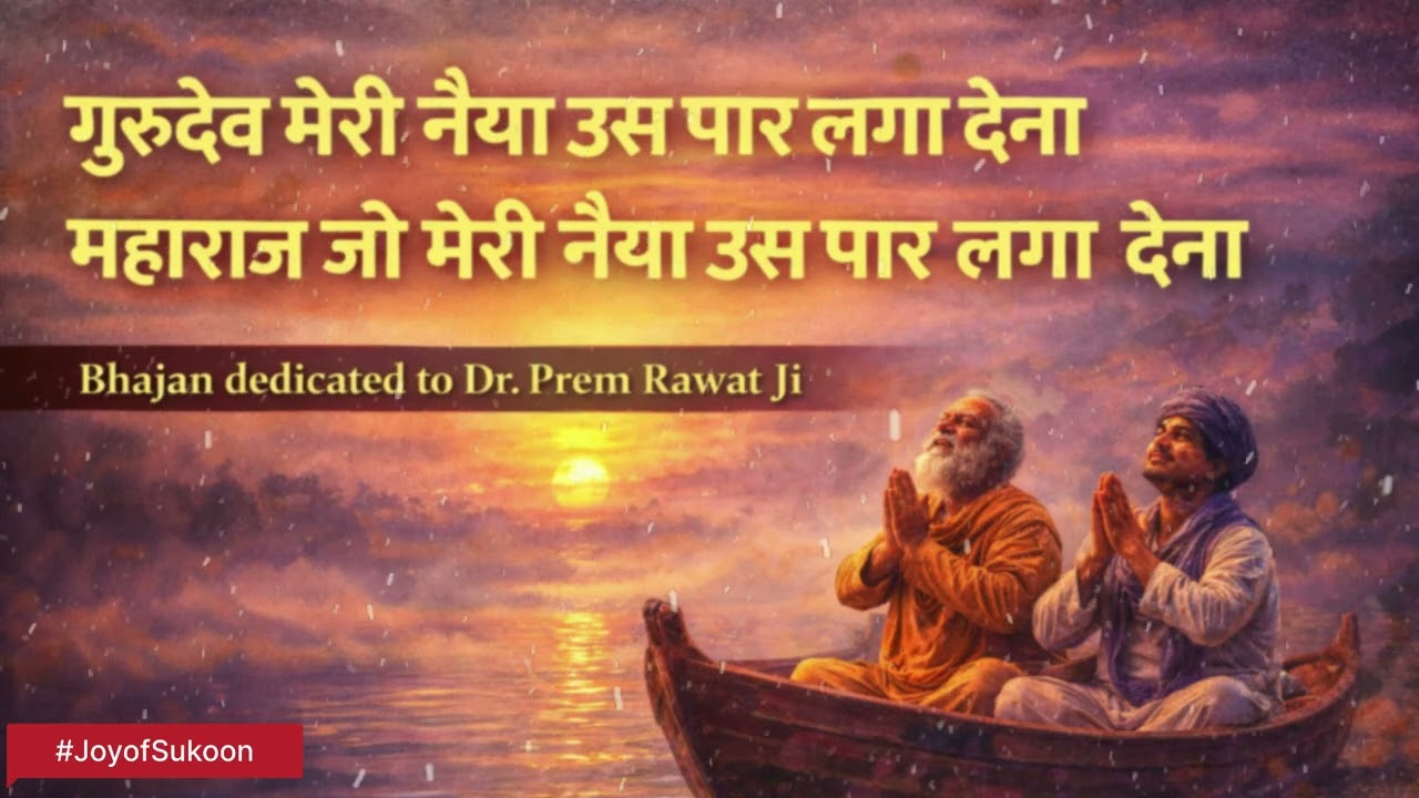 महाराज जी मेरी नैया उस पार लगा देना | Bhajan Dedicated to Dr. Prem Rawat Ji | Latest Peaceful Bhajan