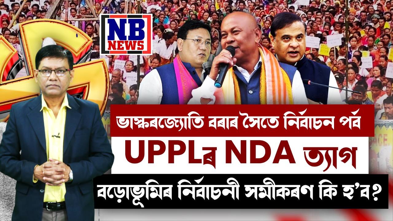 NDAৰ পৰা UPPL ওলাই গ'ল। UPPLৰ NDA ত্যাগে বিধানসভা নিৰ্বাচনত বড়োভূমিৰ সমষ্টিসূহত কি প্ৰভাৱ পেলাব?