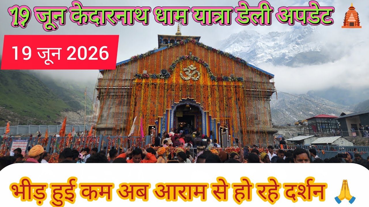 19 जून केदारनाथ लाइव अपडेट | केदारनाथ करंट अपडेट टुडे | केदारनाथ टुडे वेदर | चार धाम यात्रा 2026